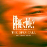 経験も実績も実力も問わない 俳優を探求するオーディション THE OPEN CALL - MAIN PARTNER 山田孝之 2次募集実施［最終選考の通過者はオリジナル映画の主要キャストとして正式に出演が決定!!］