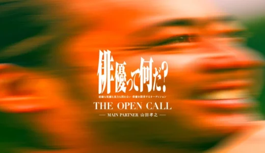 経験も実績も実力も問わない 俳優を探求するオーディション THE OPEN CALL - MAIN PARTNER 山田孝之 2次募集実施［最終選考の通過者はオリジナル映画の主要キャストとして正式に出演が決定!!］