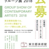 ※募集終了【年齢限定公募】東京都美術館「都美セレクション グループ展 2018」企画案 公募