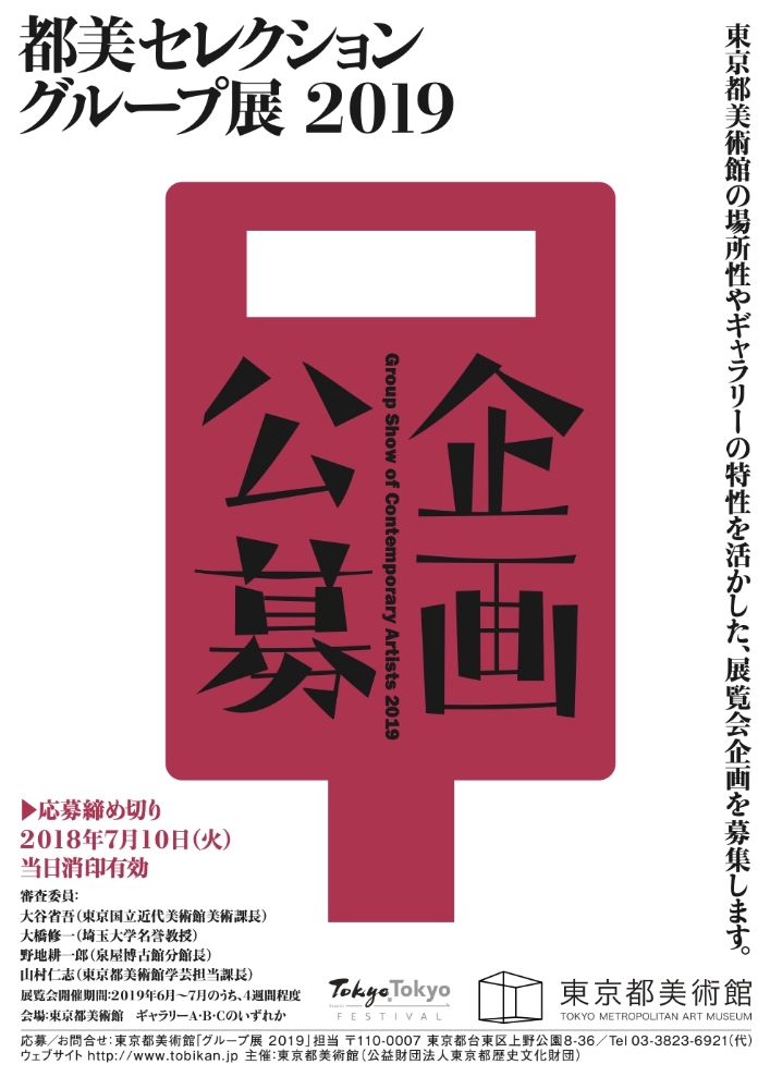 ※募集終了【年齢限定公募】東京都美術館「都美セレクション グループ展 2019」（Group Show of Contemporary Artists 2019）公募について［賞 グループ展 開催権］