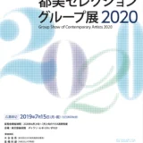 ※募集終了【年齢限定公募】東京都美術館│「都美セレクション グループ展 2020」企画公募について［賞 グループ展開催権］