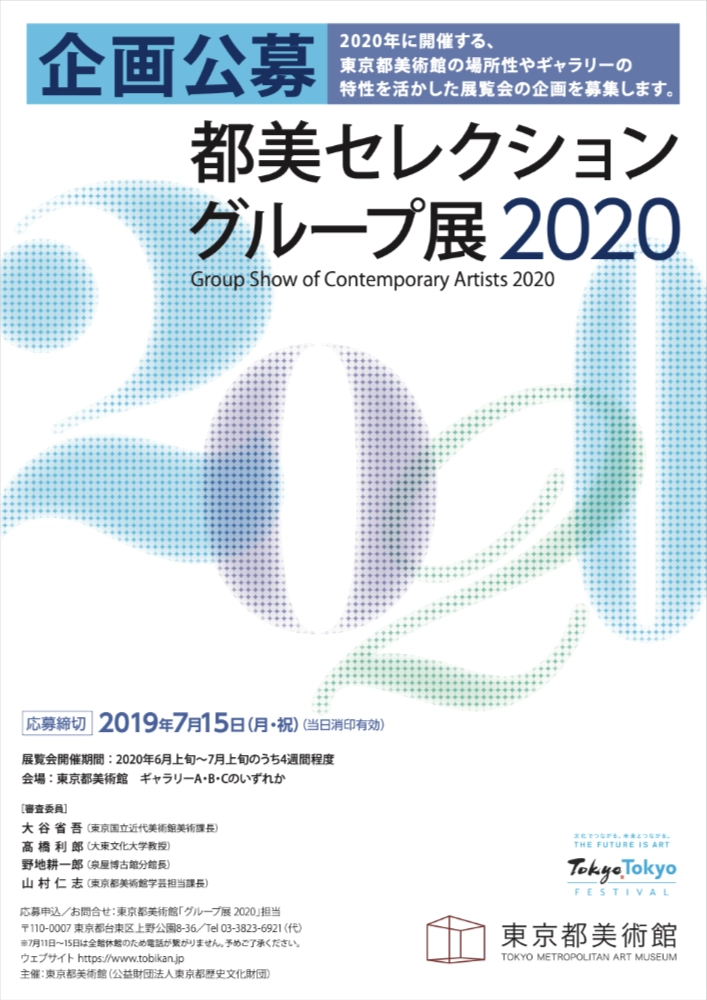 ※募集終了【年齢限定公募】東京都美術館│「都美セレクション グループ展 2020」企画公募について［賞 グループ展開催権］