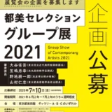 ※募集終了【年齢限定公募】東京都美術館│「都美セレクション グループ展 2021」企画公募［賞 グループ展開催・展示に向けての支援］