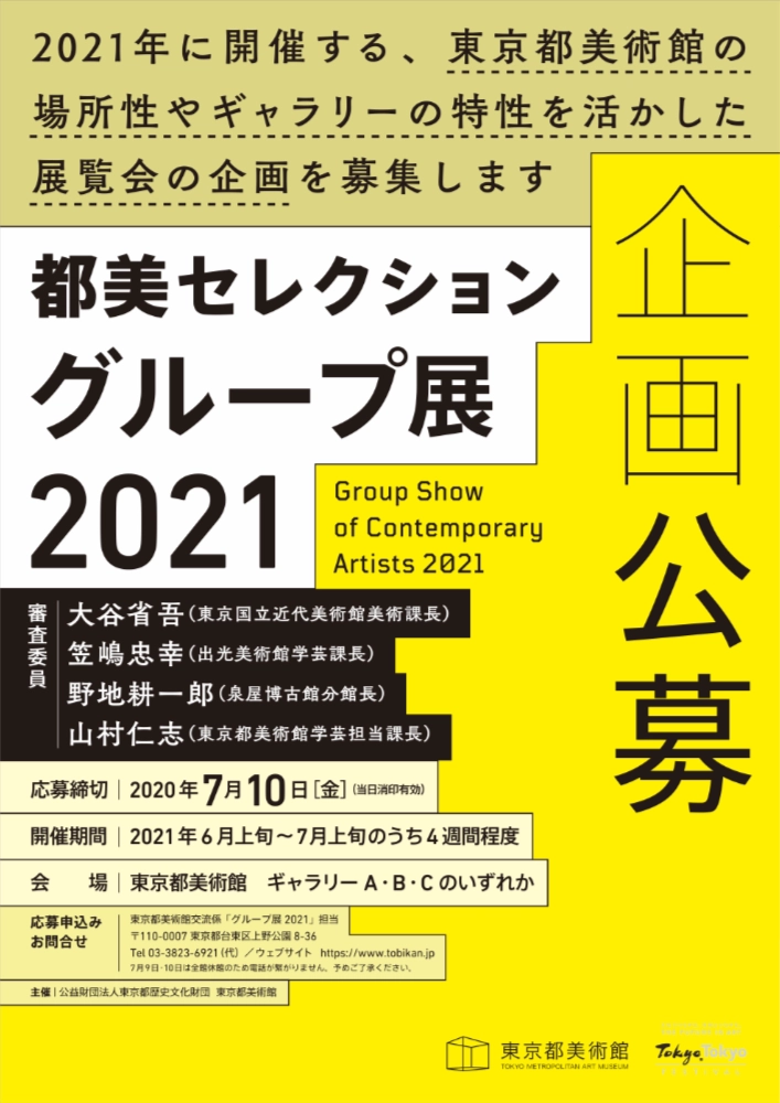 ※募集終了【年齢限定公募】東京都美術館│「都美セレクション グループ展 2021」企画公募［賞 グループ展開催・展示に向けての支援］