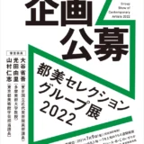 ※募集終了【年齢限定公募】東京都美術館│「都美セレクション グループ展 2022」企画公募［賞 グループ展開催・展示に向けての支援］