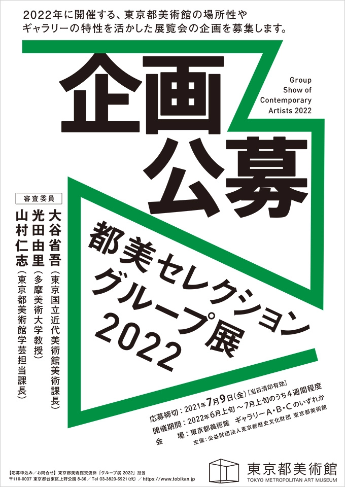 ※募集終了【年齢限定公募】東京都美術館│「都美セレクション グループ展 2022」企画公募［賞 グループ展開催・展示に向けての支援］