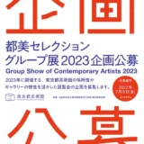 ※募集終了【年齢限定公募】東京都美術館│「都美セレクション グループ展 2023」企画公募［賞 グループ展開催・展示に向けての支援］