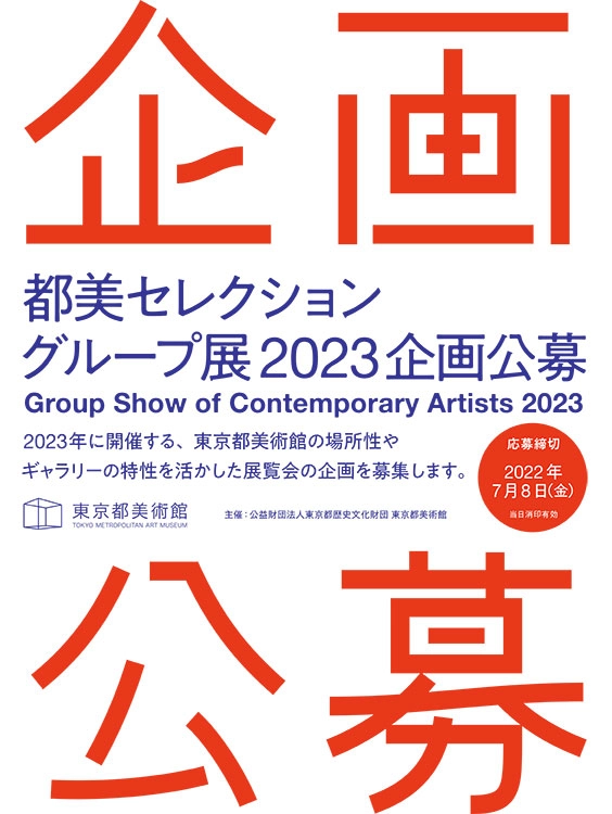 ※募集終了【年齢限定公募】東京都美術館│「都美セレクション グループ展 2023」企画公募［賞 グループ展開催・展示に向けての支援］