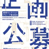 ※募集終了【年齢限定公募】東京都美術館│「都美セレクション グループ展2024」企画公募［賞 グループ展開催・展示に向けての支援］