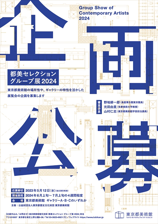※募集終了【年齢限定公募】東京都美術館│「都美セレクション グループ展2024」企画公募［賞 グループ展開催・展示に向けての支援］