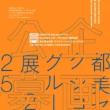 ※募集終了【年齢限定公募】東京都美術館│「都美セレクション グループ展2025」企画公募［賞 グループ展開催・展示に向けての支援］