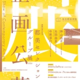 ※募集終了【年齢限定公募】東京都美術館│「都美セレクション グループ展 2026」企画公募［賞 グループ展開催・開催に向けての各種支援］