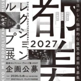 【年齢限定公募】東京都美術館│企画公募「都美セレクション グループ展 2027」［賞 グループ展開催・開催に向けての各種支援］