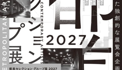 【年齢限定公募】東京都美術館│企画公募「都美セレクション グループ展 2027」［賞 グループ展開催・開催に向けての各種支援］
