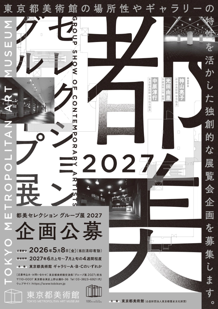 【年齢限定公募】東京都美術館│企画公募「都美セレクション グループ展 2027」［賞 グループ展開催・開催に向けての各種支援］
