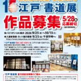 【地域&】第15回 東京都の児童・生徒による“江戸”書道展［各賞・賞品あり］
