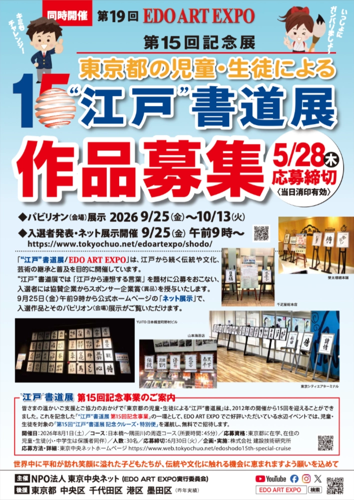 【地域&】第15回 東京都の児童・生徒による“江戸”書道展［各賞・賞品あり］