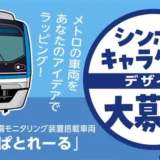 東京メトロ│線路設備モニタリング装置搭載車両「ぱとれーる」の営業開始に向けたシンボルキャラクター公募［賞 粗品］