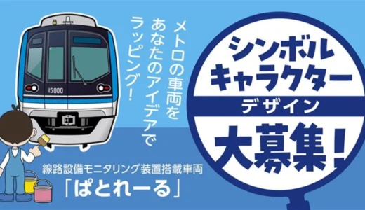 東京メトロ│線路設備モニタリング装置搭載車両「ぱとれーる」の営業開始に向けたシンボルキャラクター公募［賞 粗品］