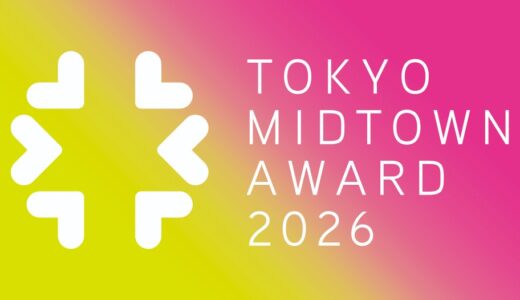 【年齢限定公募】TOKYO MIDTOWN AWARD 2026 アートコンペ［グランプリ 賞金100万円 トロフィー］