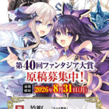 切り拓け！キミだけの王道 第40回 前期ファンタジア大賞［大賞 賞金300万円］