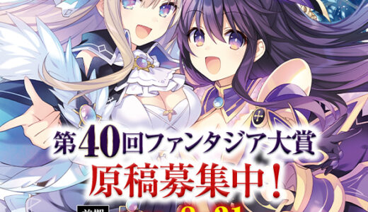 切り拓け！キミだけの王道 第40回 前期ファンタジア大賞［大賞 賞金300万円］