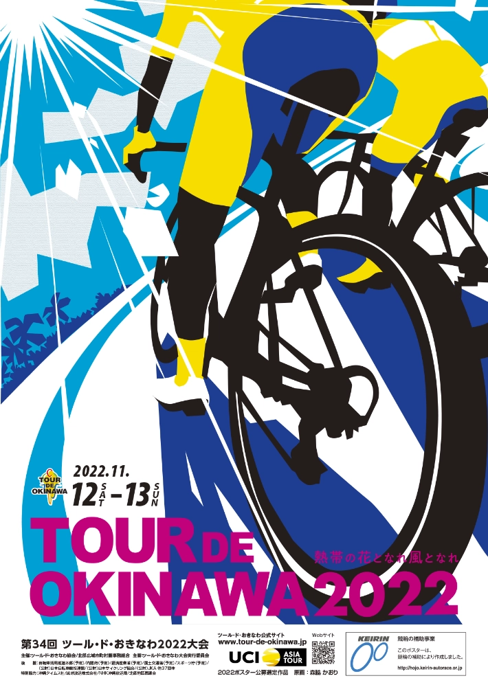 【募集終了】ツール・ド・おきなわ 2023 大会ポスター募集［［最優秀賞 賞金10万円］