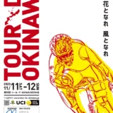 【募集終了】ツール・ド・おきなわ 2024 大会ポスター募集［最優秀賞 賞金10万円］