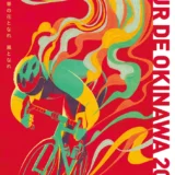 【募集終了】ツール・ド・おきなわ2025 大会ポスター募集［最優秀賞 賞金10万円］