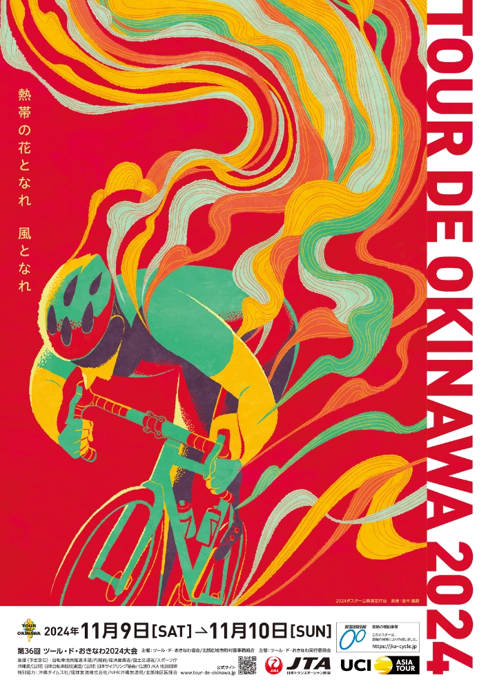 【募集終了】ツール・ド・おきなわ2025 大会ポスター募集［最優秀賞 賞金10万円］