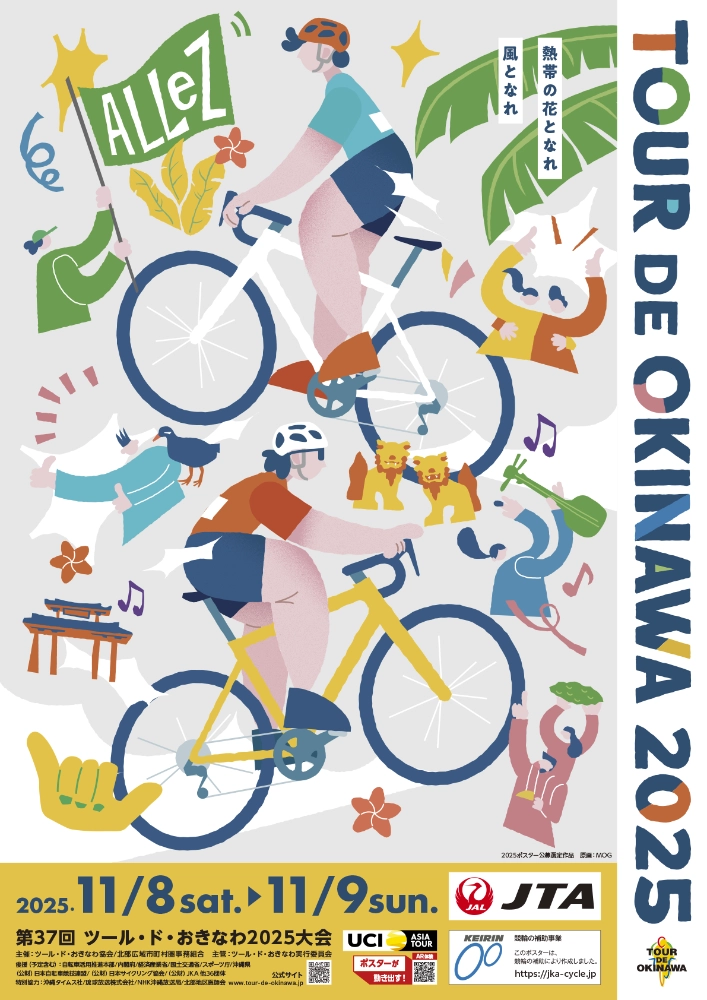 ツール・ド・おきなわ2026 大会ポスター募集［最優秀賞 賞金10万円］