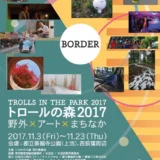 【募集終了】野外×アート×まちなか トロールの森 2017 野外アート作品募集