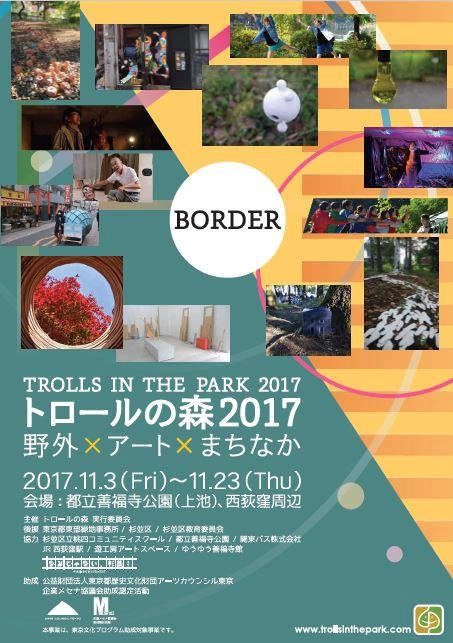 【募集終了】野外×アート×まちなか トロールの森 2017 野外アート作品募集