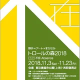 【募集終了】野外×アート×まちなか トロールの森 2018 Trolls in the park 野外アート作品募集