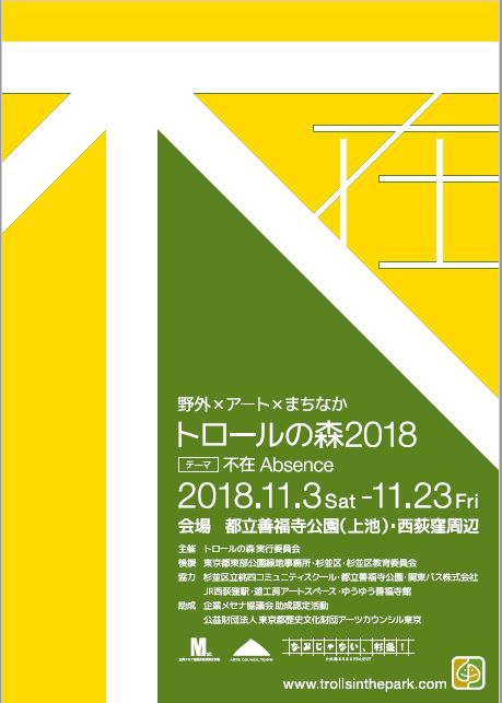 【募集終了】野外×アート×まちなか トロールの森 2018 Trolls in the park 野外アート作品募集