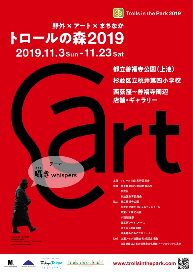 【募集終了】野外×アート×まちなか「トロールの森2019」作品募集