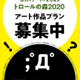 【募集終了】野外×アート×まちなか「トロールの森2020」作品募集［野外展示 公演］