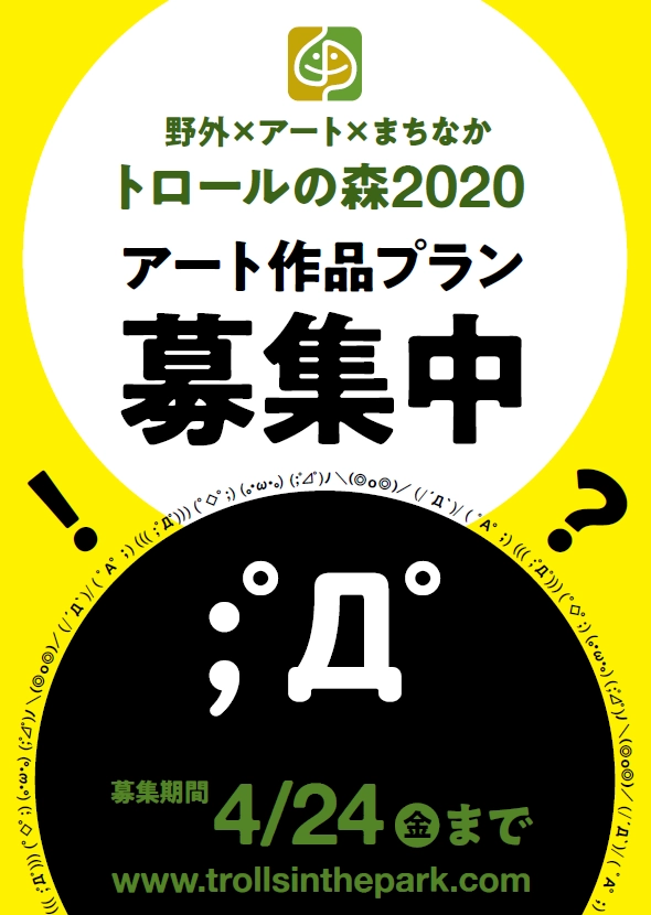 【募集終了】野外×アート×まちなか「トロールの森2020」作品募集［野外展示 公演］