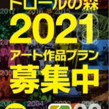 【募集終了】野外×アート×まちなか「トロールの森2021」作品募集［野外展示 公演］
