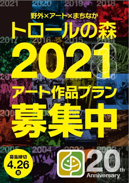 【募集終了】野外×アート×まちなか「トロールの森2021」作品募集［野外展示 公演］