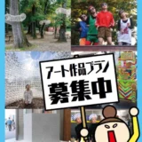 【募集終了】野外×アート×まちなか「トロールの森2022」作品・参加者募集［野外展示 公演］