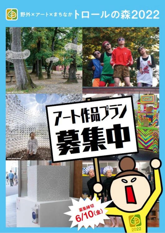 【募集終了】野外×アート×まちなか「トロールの森2022」作品・参加者募集［野外展示 公演］