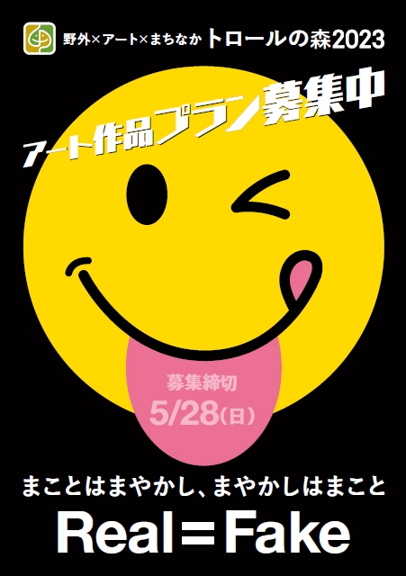 【募集終了】野外×アート×まちなか「トロールの森2023」作品・参加者募集