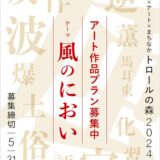 【募集終了】野外×アート×まちなか「トロールの森2024」作品・参加者募集