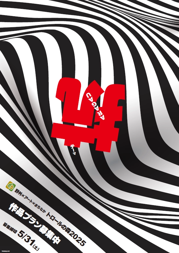 【募集終了】野外×アート×まちなか「トロールの森2025」作品・参加者募集