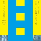 野外×アート×まちなか「トロールの森2026」作品募集
