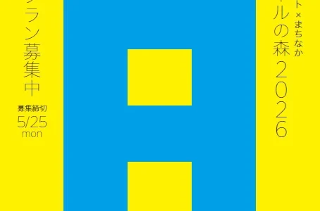 野外×アート×まちなか「トロールの森2026」作品募集