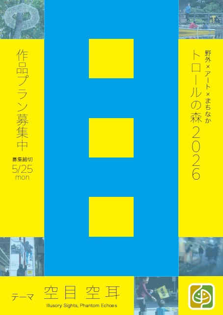 野外×アート×まちなか「トロールの森2026」作品募集