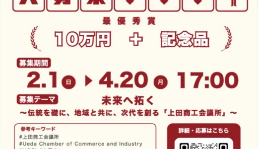 【130周年記念事業】上田商工会議所の公式ロゴマークを募集します！［最優秀賞 賞金10万円+記念品］