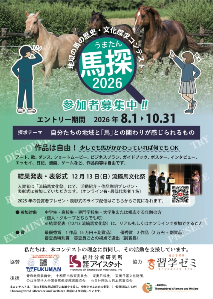 【学生限定公募】馬探2026 ～地域の馬の歴史・文化探究コンテスト～［最優秀賞 賞金5万円 副賞品］